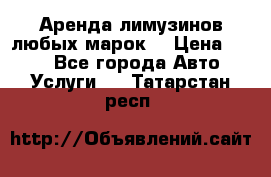 Аренда лимузинов любых марок. › Цена ­ 600 - Все города Авто » Услуги   . Татарстан респ.